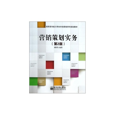 《營銷策劃實(shí)務(wù)（第2版）》助力高職高專學(xué)生掌握市場營銷策劃實(shí)戰(zhàn)能力