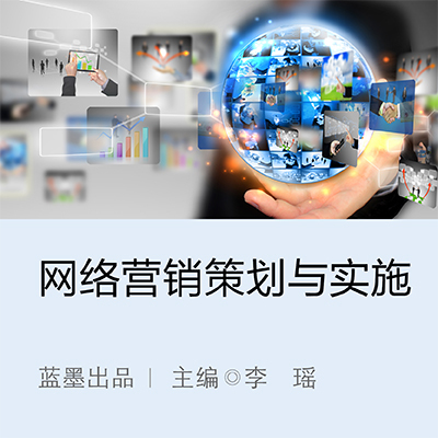 網(wǎng)絡(luò)營(yíng)銷策劃與實(shí)施|云教材書城 - 新形態(tài)智能立體化數(shù)字教材