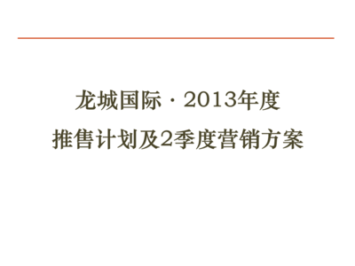 2013年四川龍城國(guó)際項(xiàng)目大盤推售計(jì)劃及第二季度營(yíng)銷策略——聚焦58銷售推廣與企業(yè)形象策劃