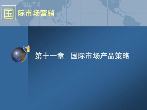 國(guó)際市場(chǎng)產(chǎn)品策略與企業(yè)形象策劃 塑造全球競(jìng)爭(zhēng)力的關(guān)鍵路徑